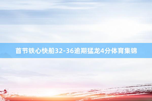 首节铁心快船32-36逾期猛龙4分体育集锦