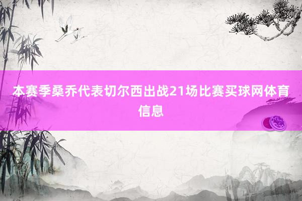 本赛季桑乔代表切尔西出战21场比赛买球网体育信息