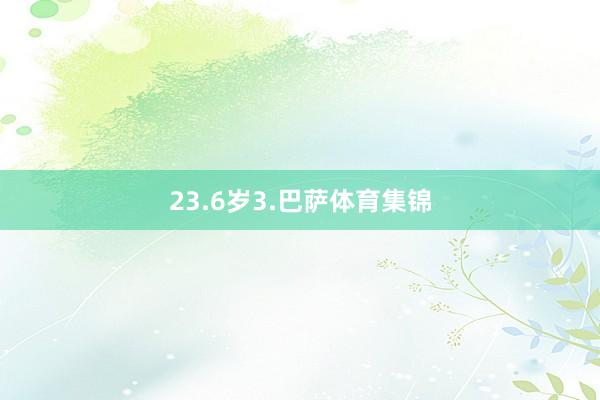 23.6岁 3.巴萨体育集锦