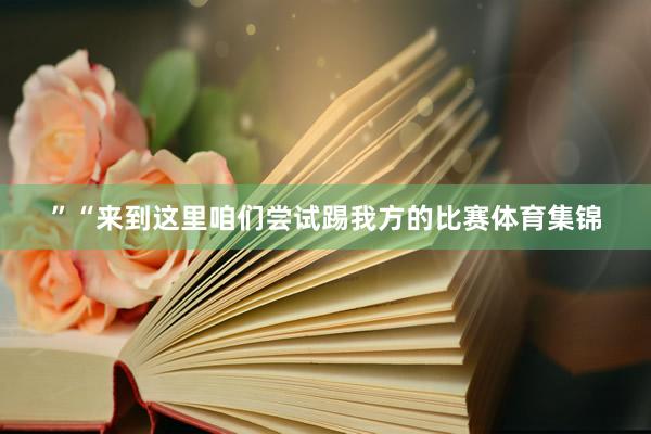 ” “来到这里咱们尝试踢我方的比赛体育集锦
