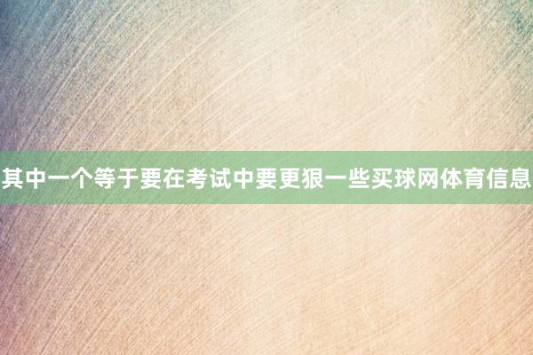 其中一个等于要在考试中要更狠一些买球网体育信息