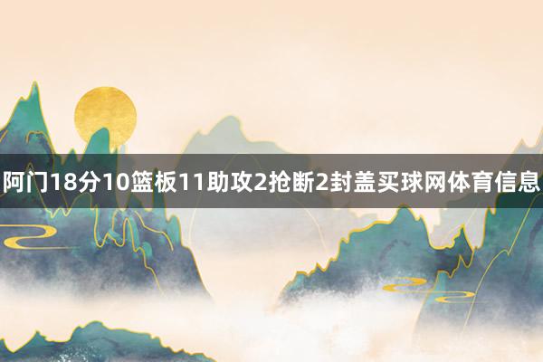 阿门18分10篮板11助攻2抢断2封盖买球网体育信息
