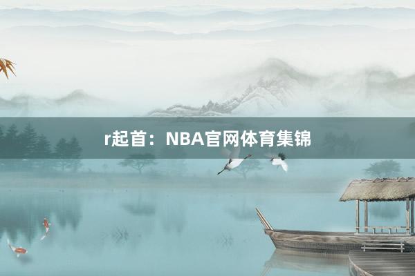 r起首：NBA官网体育集锦