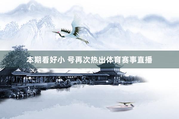 本期看好小 号再次热出体育赛事直播