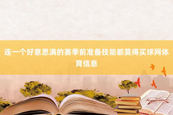 连一个好意思满的赛季前准备技能都莫得买球网体育信息
