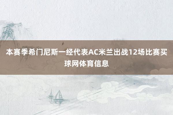 本赛季希门尼斯一经代表AC米兰出战12场比赛买球网体育信息