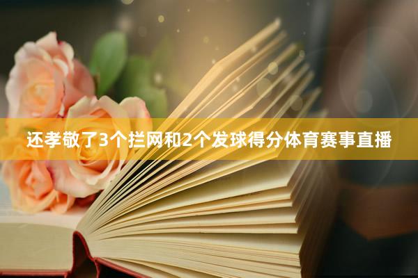 还孝敬了3个拦网和2个发球得分体育赛事直播