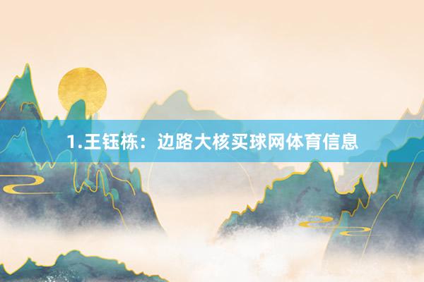 1.王钰栋：边路大核买球网体育信息