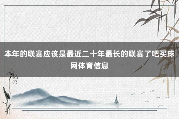本年的联赛应该是最近二十年最长的联赛了吧买球网体育信息