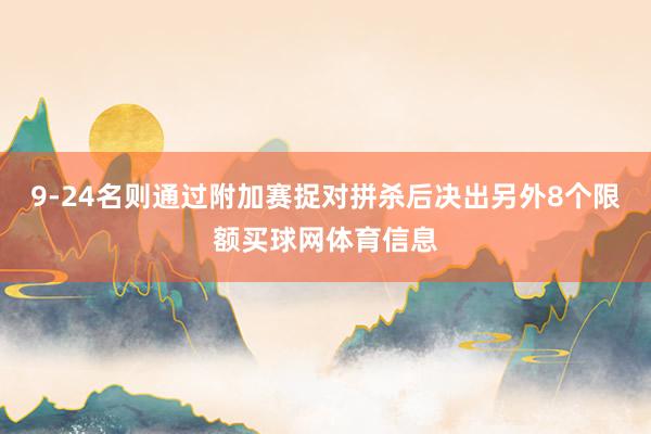 9-24名则通过附加赛捉对拼杀后决出另外8个限额买球网体育信