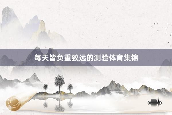 每天皆负重致远的测验体育集锦