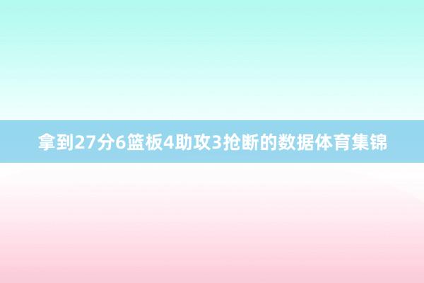 拿到27分6篮板4助攻3抢断的数据体育集锦