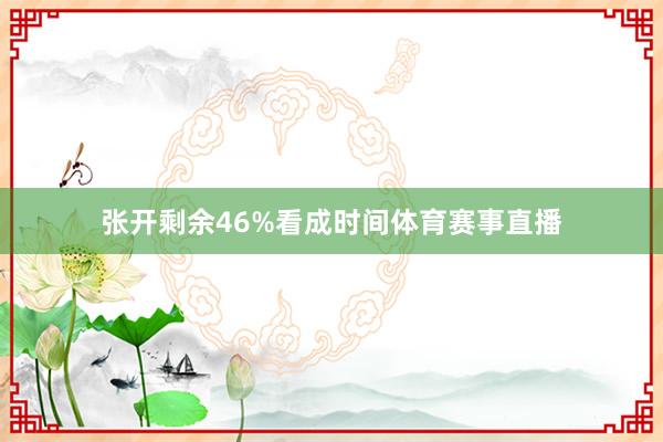张开剩余46%看成时间体育赛事直播