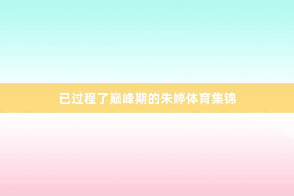 已过程了巅峰期的朱婷体育集锦