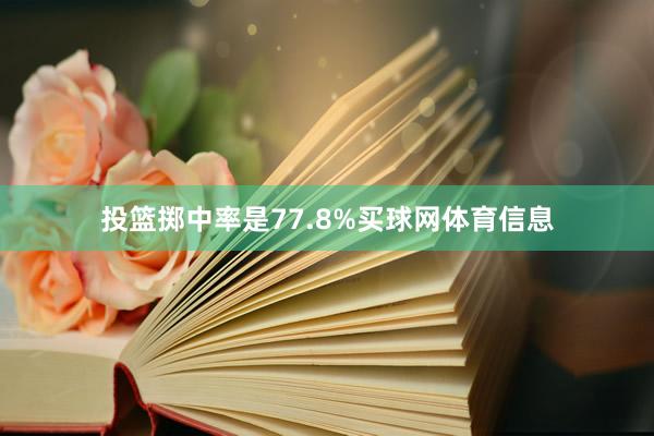 投篮掷中率是77.8%买球网体育信息