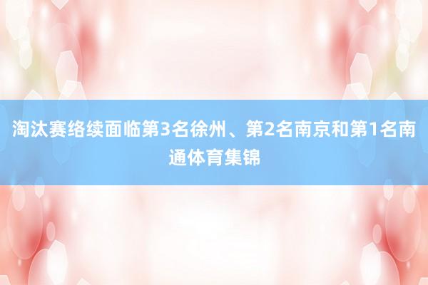 淘汰赛络续面临第3名徐州、第2名南京和第1名南通体育集锦