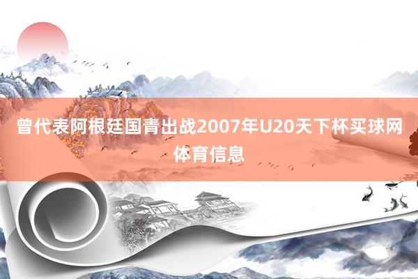 曾代表阿根廷国青出战2007年U20天下杯买球网体育信息