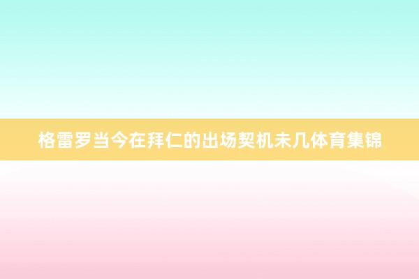 格雷罗当今在拜仁的出场契机未几体育集锦