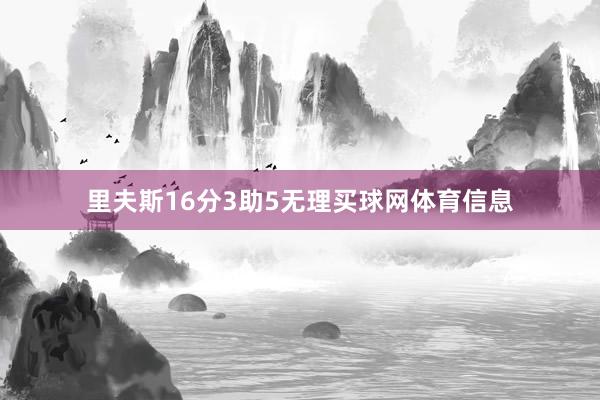 里夫斯16分3助5无理买球网体育信息