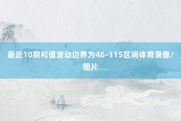 最近10期和值波动边界为46-115区间体育录像/图片