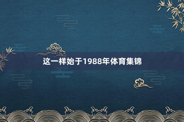 这一样始于1988年体育集锦