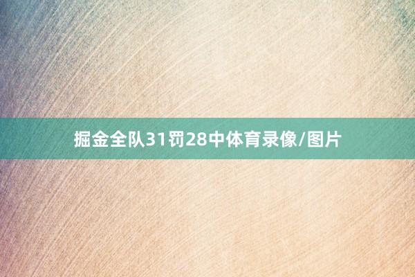 掘金全队31罚28中体育录像/图片