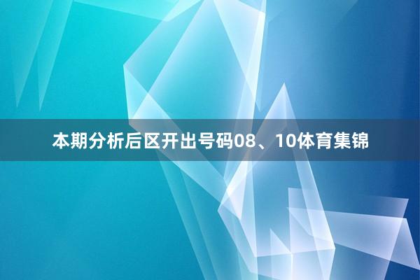 本期分析后区开出号码08、10体育集锦