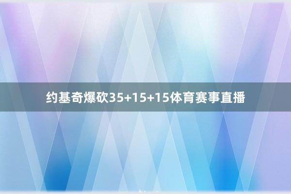 约基奇爆砍35+15+15体育赛事直播