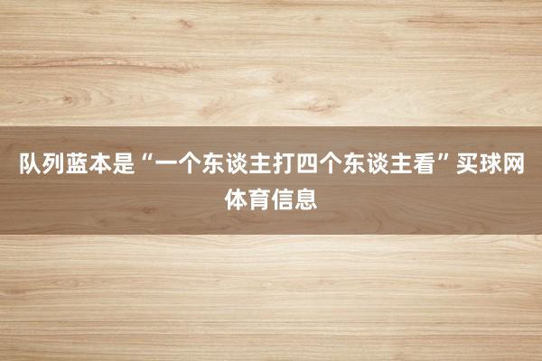 队列蓝本是“一个东谈主打四个东谈主看”买球网体育信息